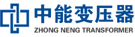 志丹油浸式变压器,志丹变压器生产厂家_志丹中能变压器厂家欢迎您